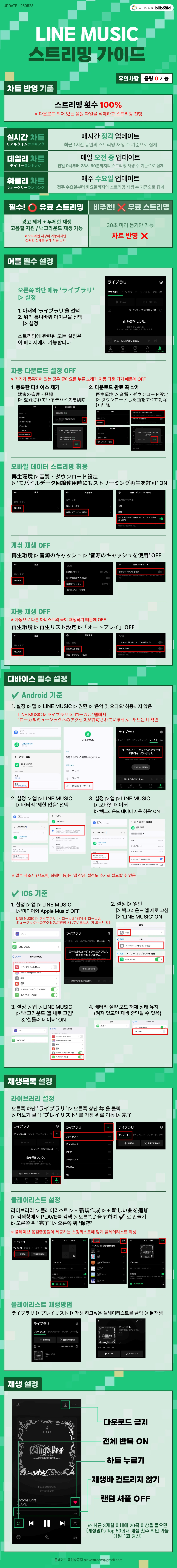 라인 뮤직 스트리밍 가이드