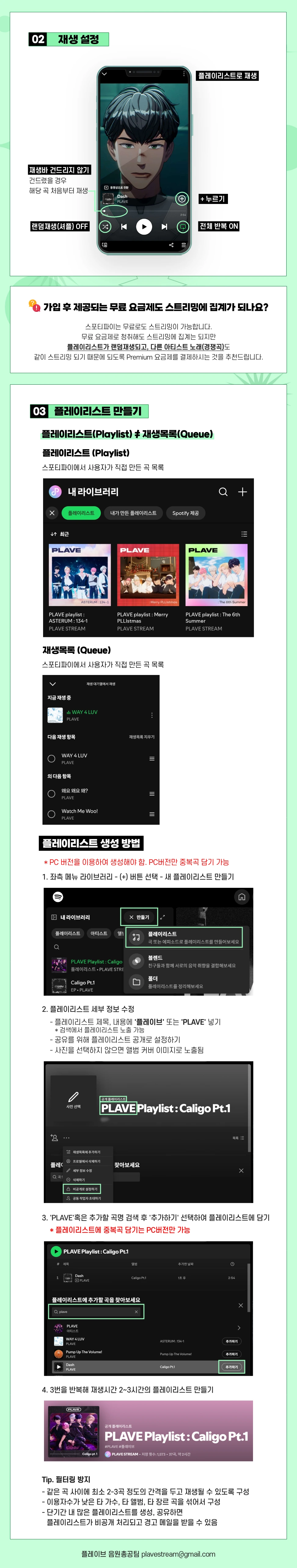 스포티파이 스트리밍 가이드