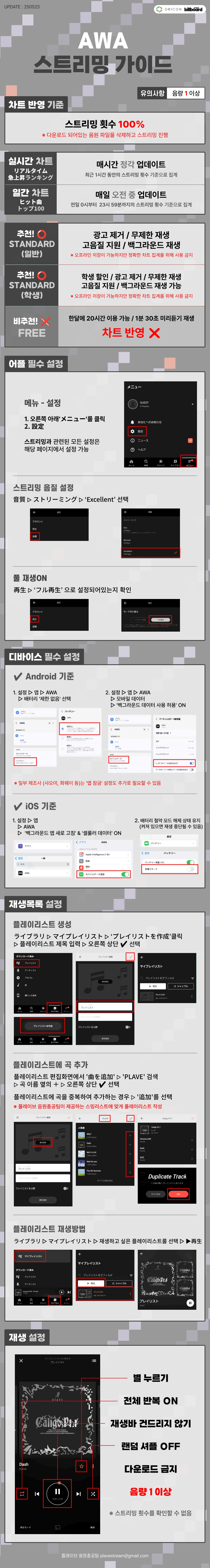 AWA 스트리밍 가이드