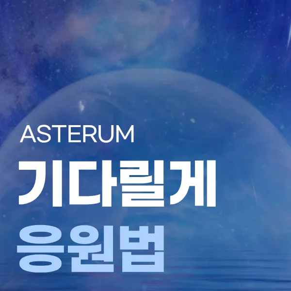 기다릴게