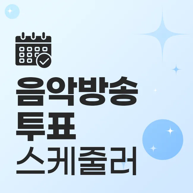 음악방송 투표 스케줄러