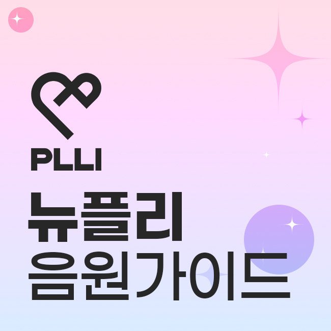 뉴플리 음원 가이드