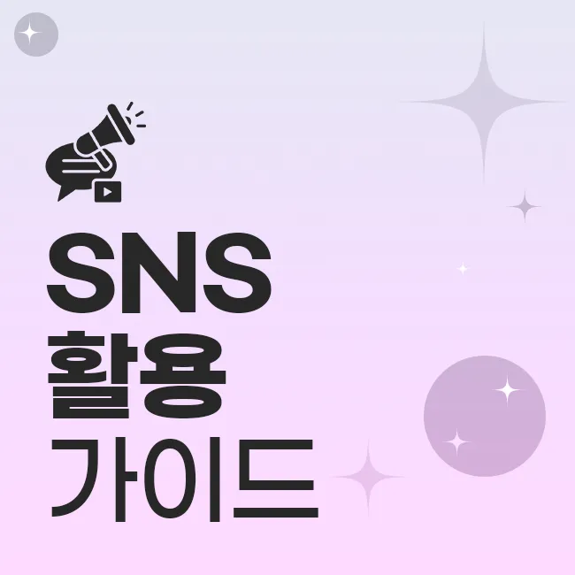 SNS 활용 가이드