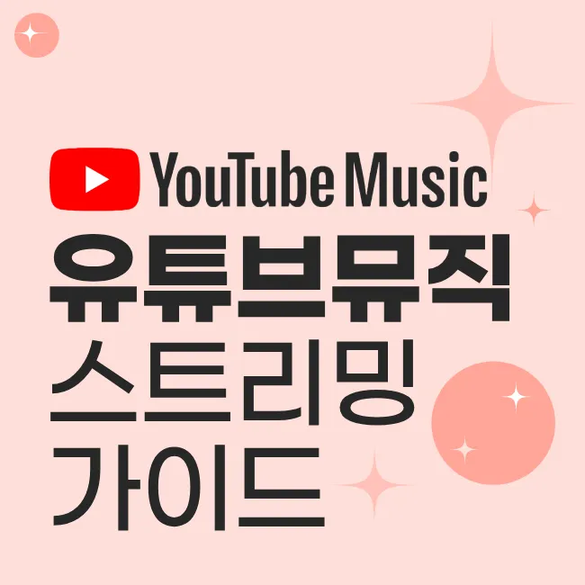 유튜브 뮤직 스트리밍 가이드