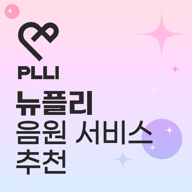 뉴플리를 위한 음원 서비스 추천