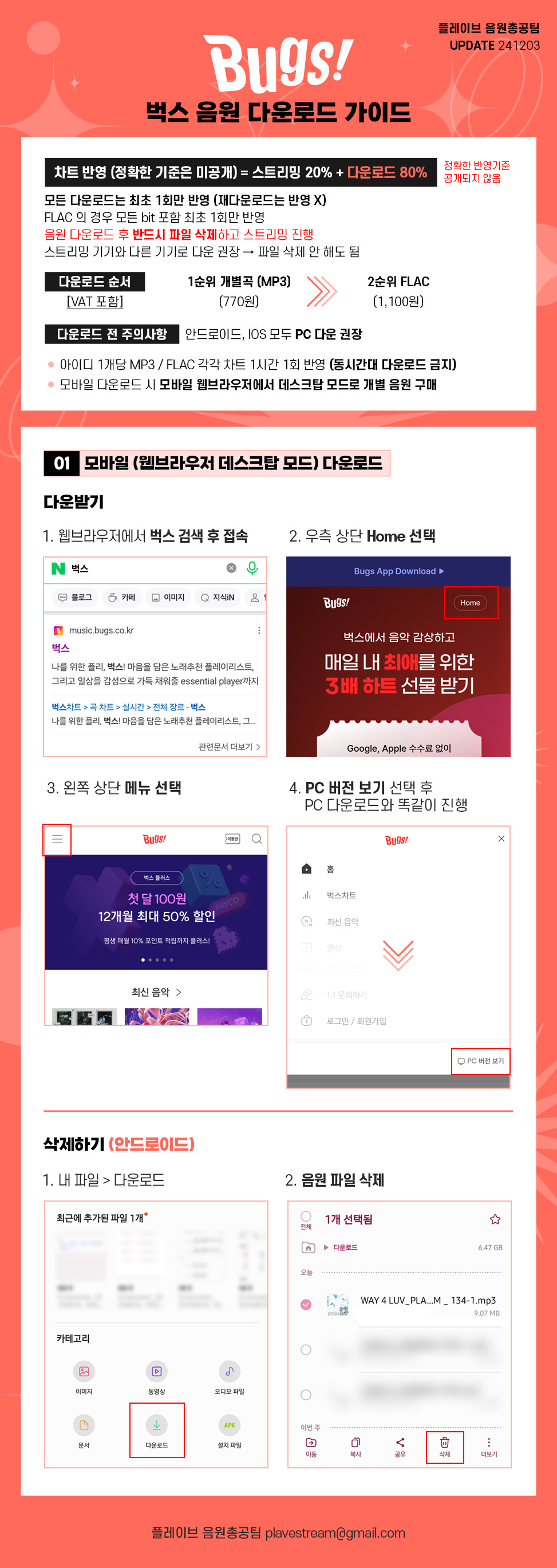 벅스 다운로드 가이드