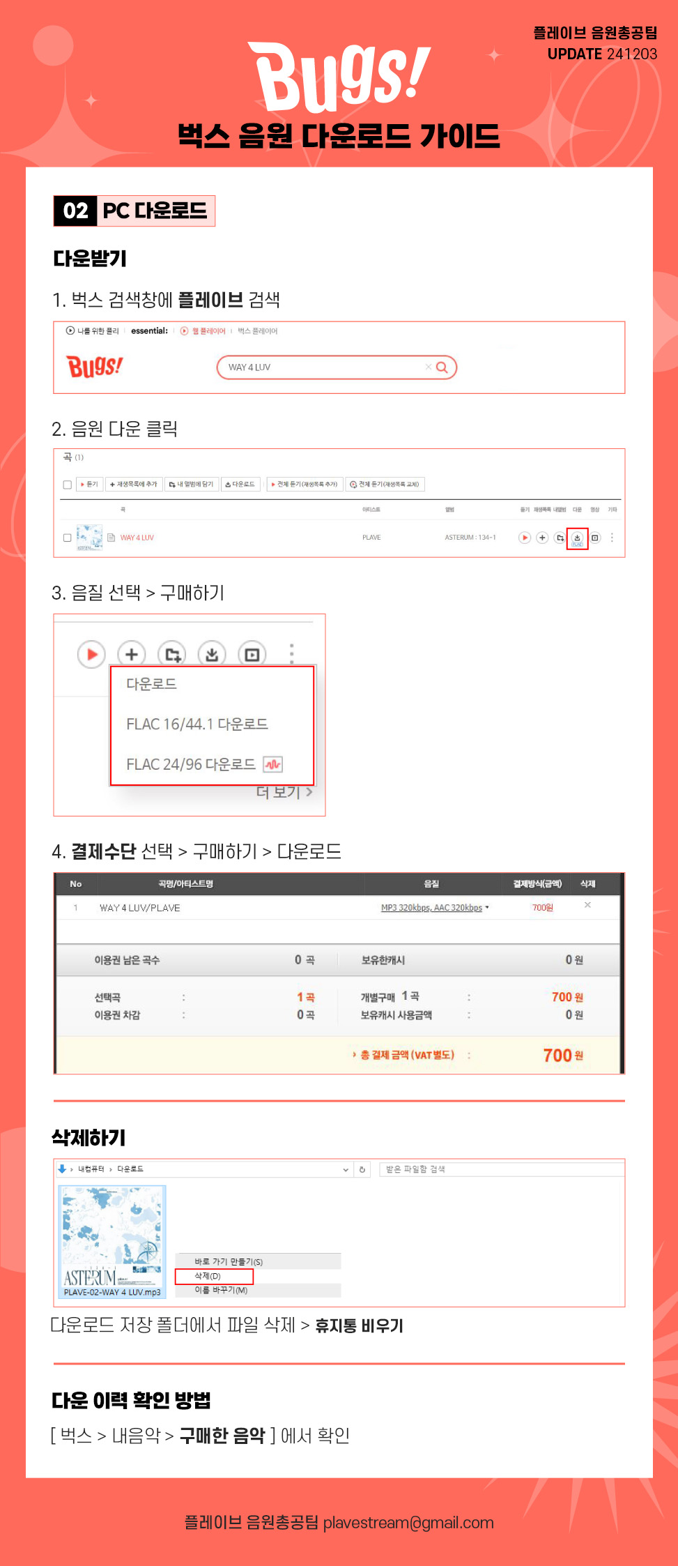 벅스 다운로드 가이드