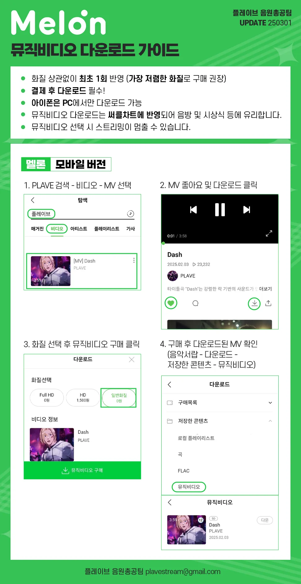 멜론 뮤직비디오 다운로드 가이드