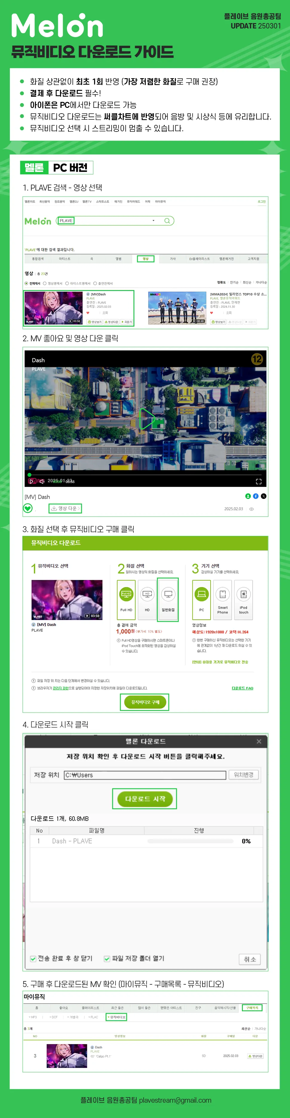 멜론 뮤직비디오 다운로드 가이드