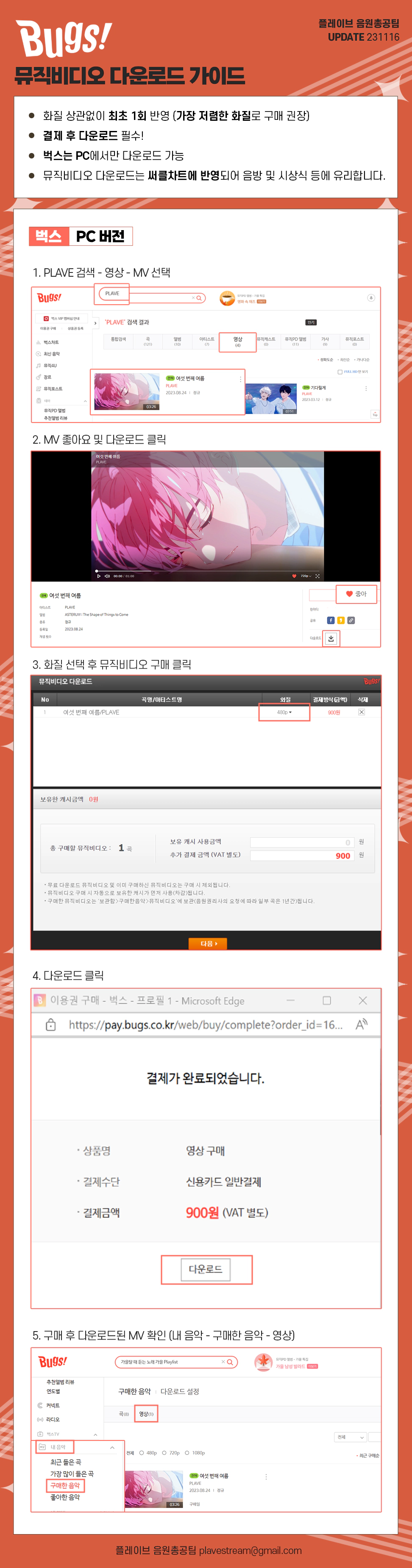 벅스 뮤직비디오 다운로드 가이드
