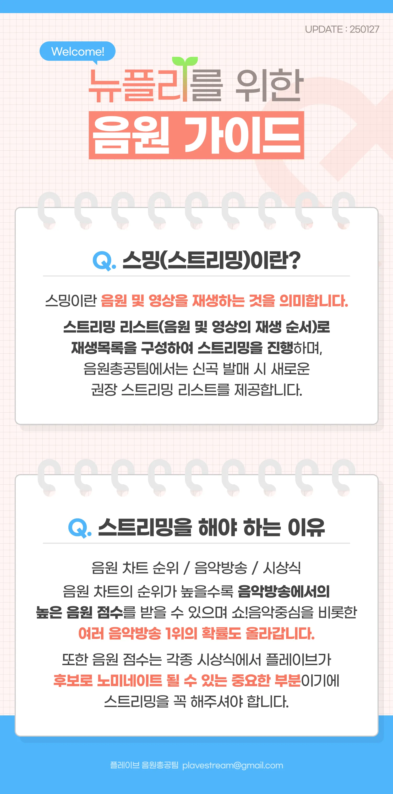 뉴플리 음원 가이드