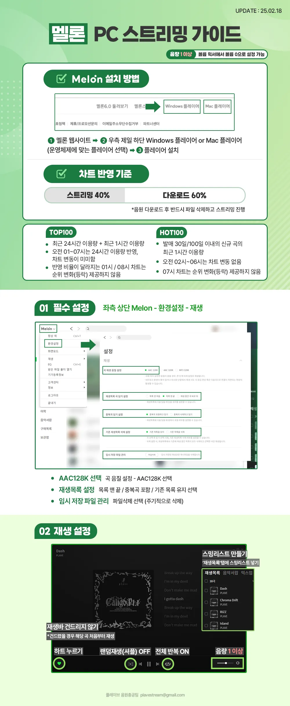 멜론 스트리밍 가이드