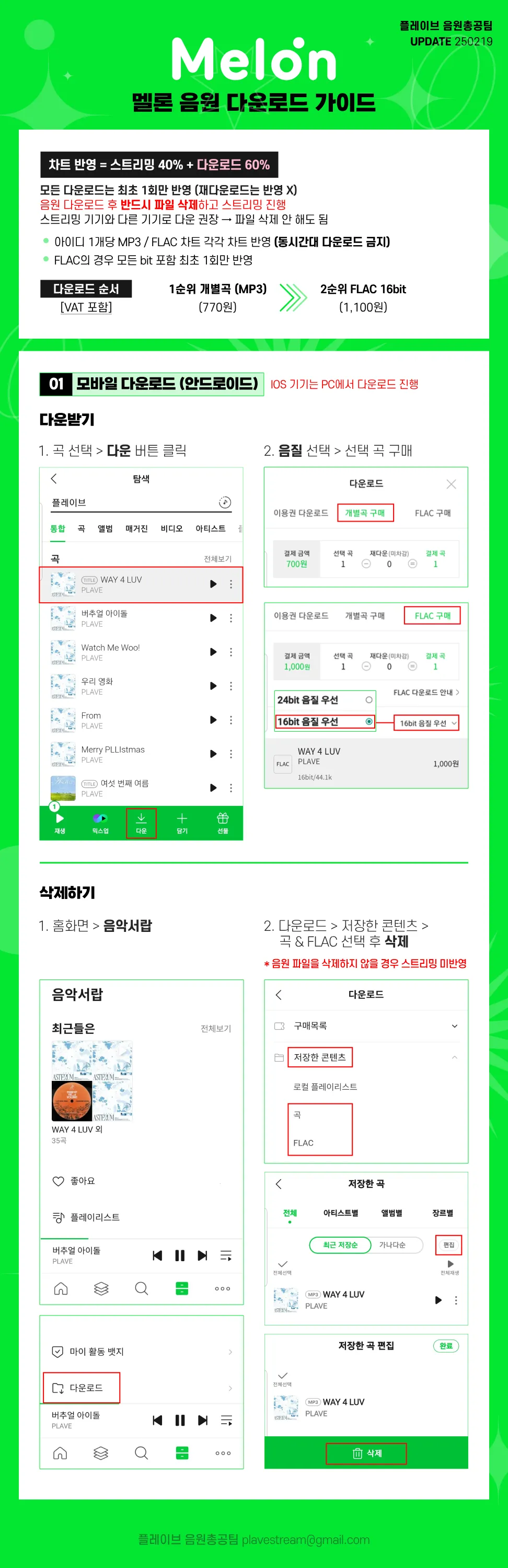 멜론 다운로드 가이드