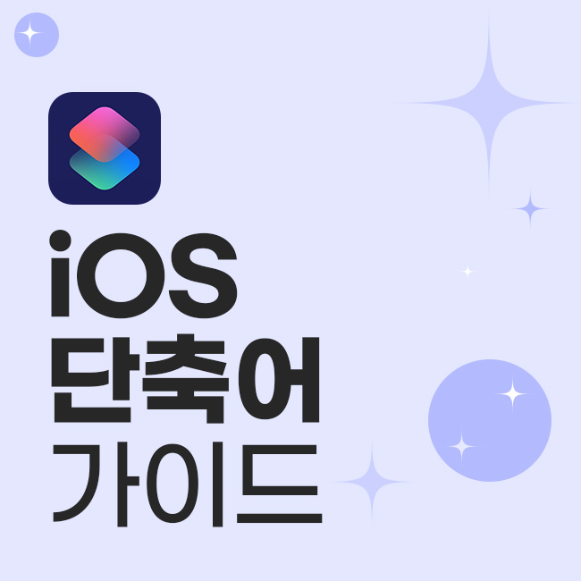 iOS 단축어 가이드