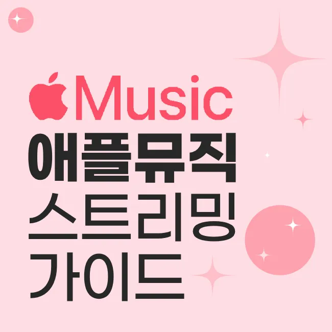 애플 뮤직 스트리밍 가이드