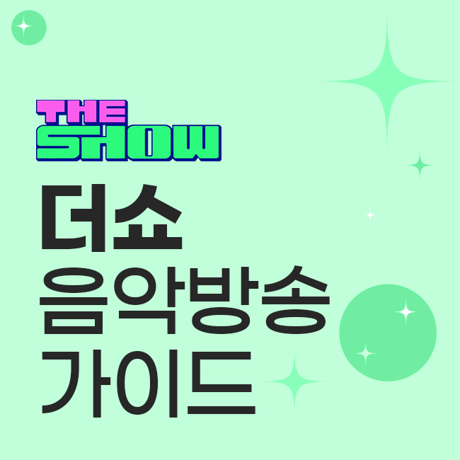 더쇼 음악방송 가이드