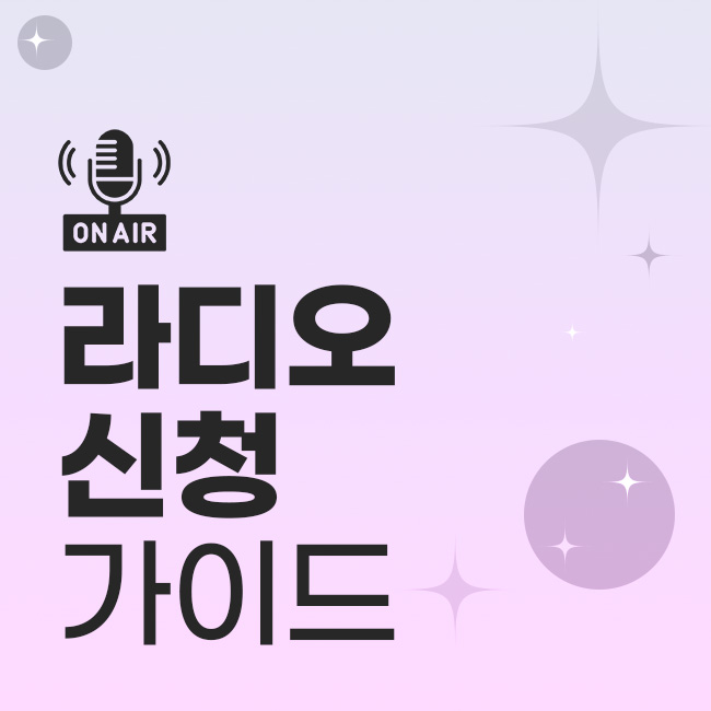 라디오 신청 가이드