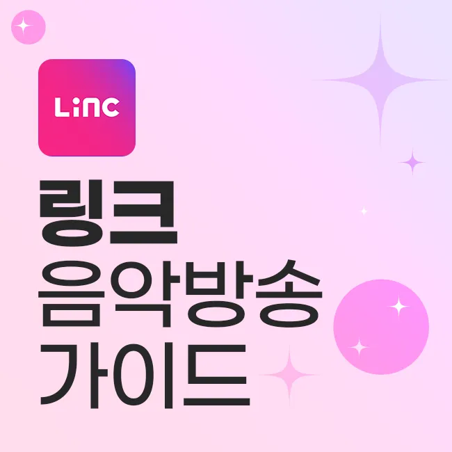 LiNC 음악방송 가이드