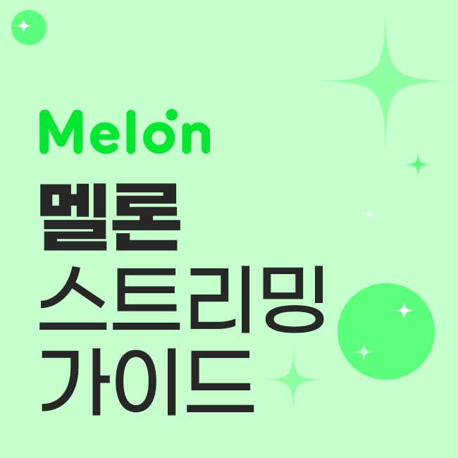 멜론 스트리밍 가이드