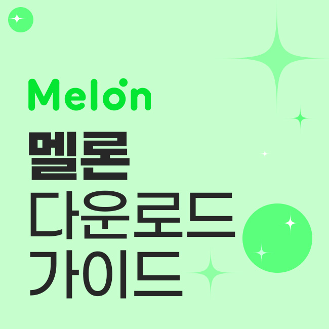 멜론 다운로드 가이드