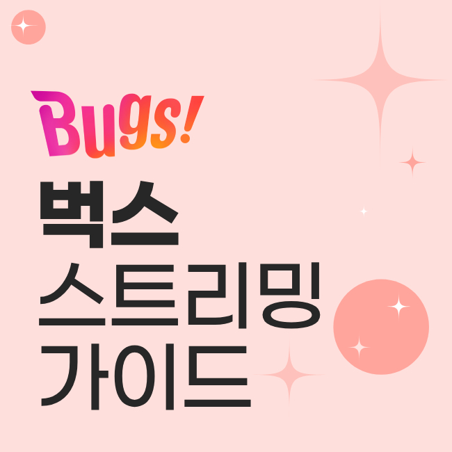 벅스 스트리밍 가이드