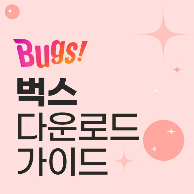 벅스 다운로드 가이드