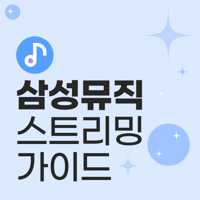 삼성 뮤직 스트리밍 가이드