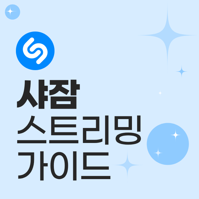 샤잠 스트리밍 가이드