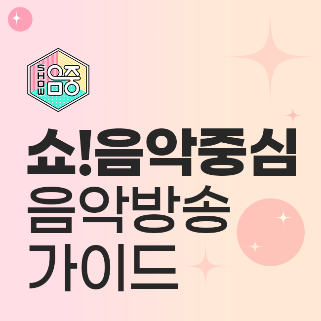 쇼!음악중심 음악방송 가이드