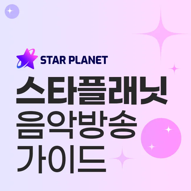 스타플래닛 음악방송 가이드