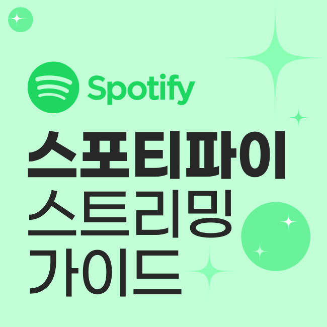 스포티파이 스트리밍 가이드