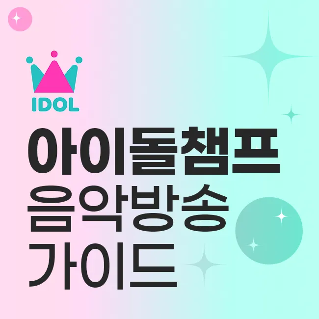 아이돌챔프 음악방송 가이드