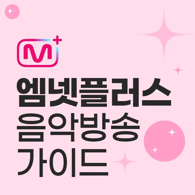 엠넷플러스 음악방송 가이드