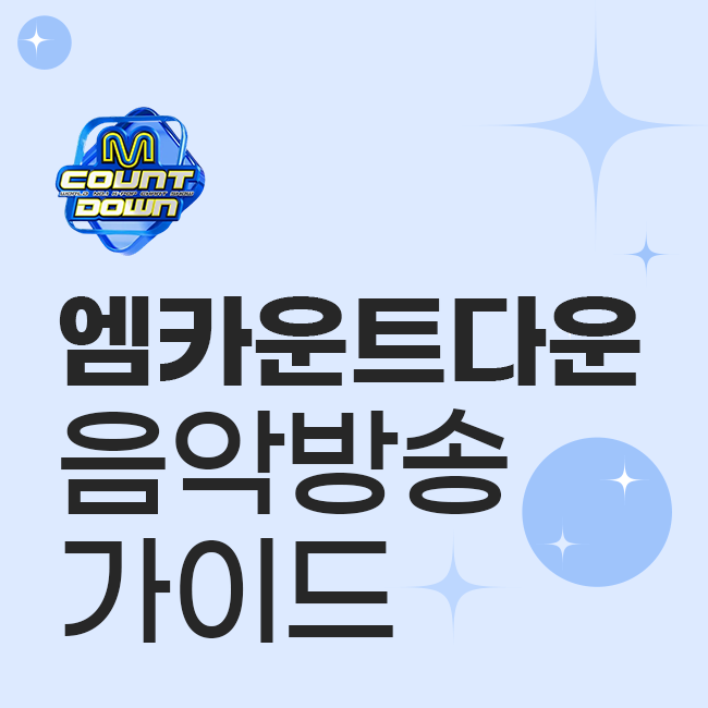 엠카운트다운 음악방송 가이드
