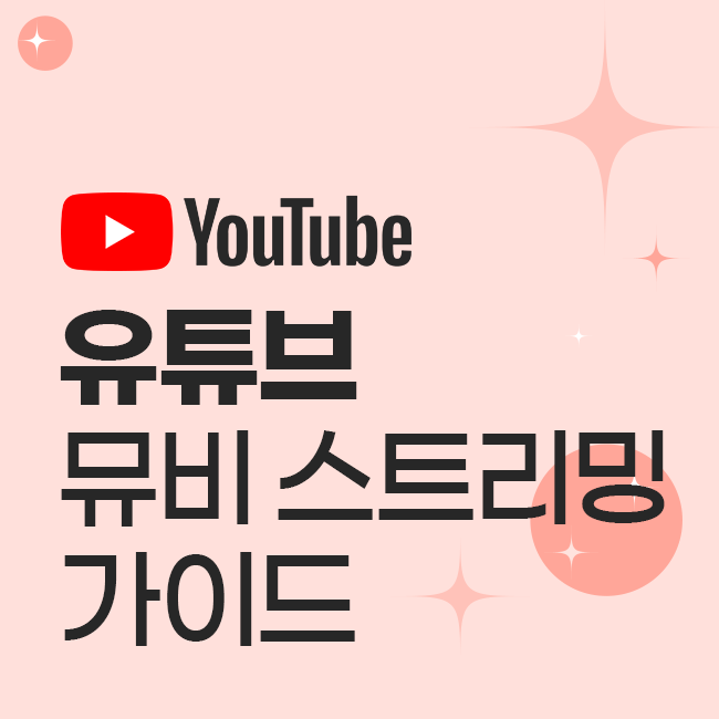 유튜브 뮤비 스트리밍 가이드