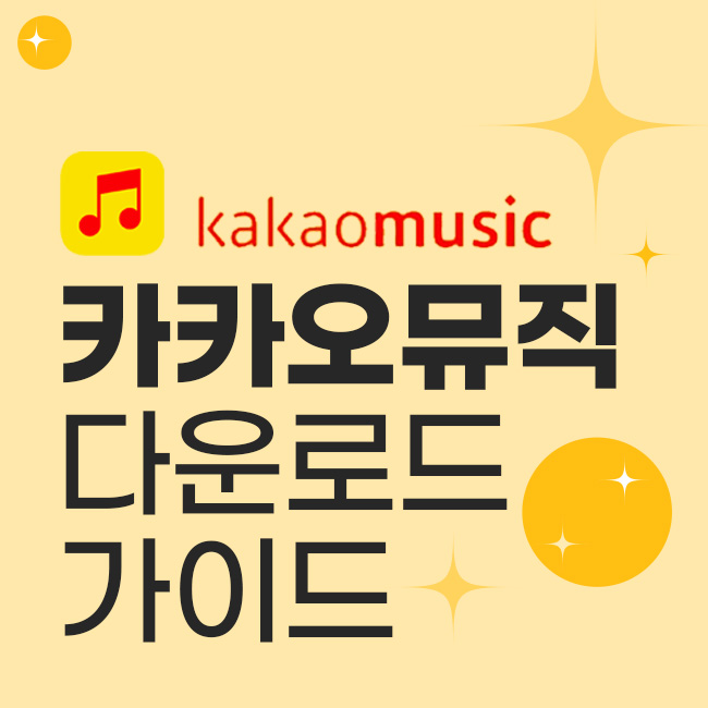 카카오뮤직 다운로드 가이드