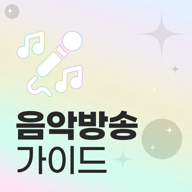 음악방송 가이드