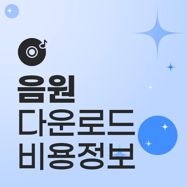 음원 다운로드 비용정보