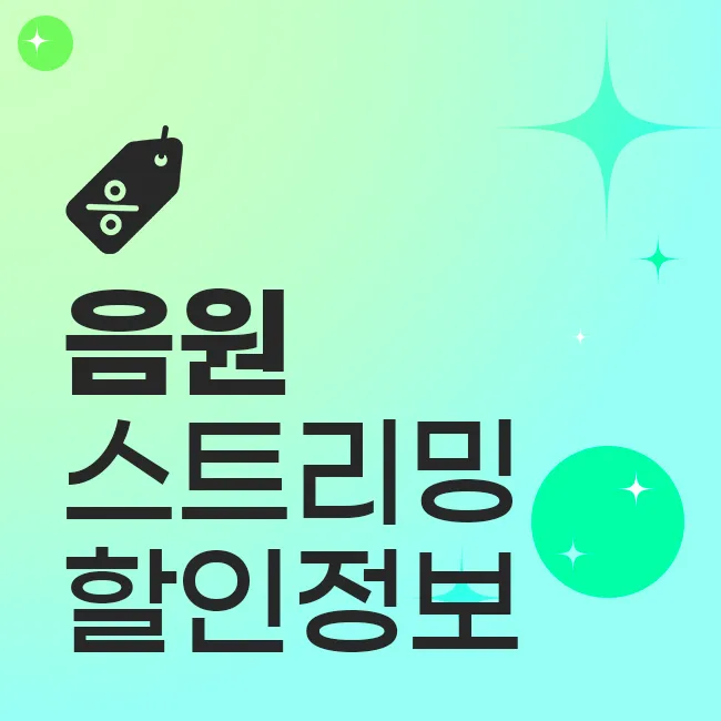 음원 스트리밍 할인정보
