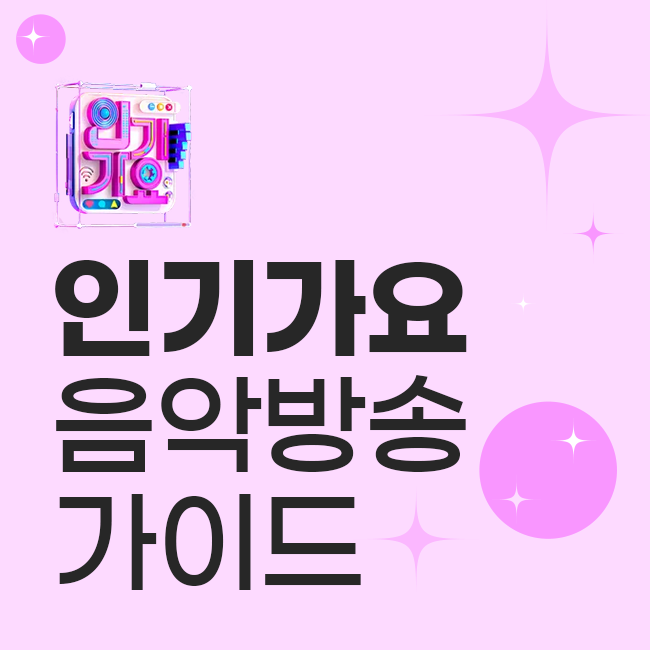 인기가요 음악방송 가이드