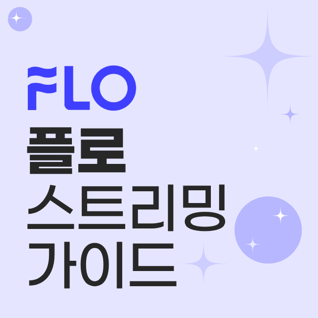 플로 스트리밍 가이드