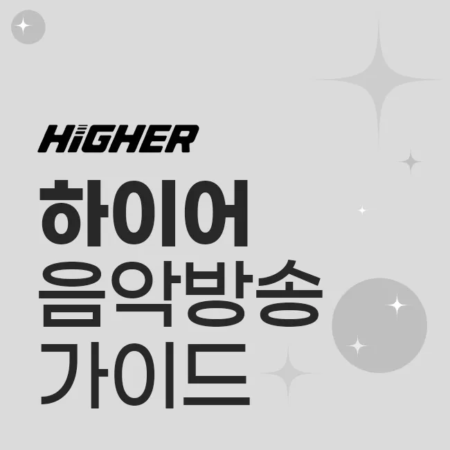 하이어 음악방송 가이드