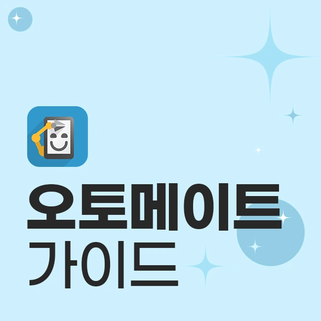 오토메이트 가이드