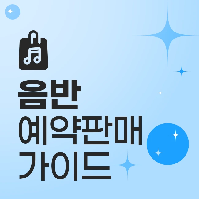 음반 예약판매 가이드