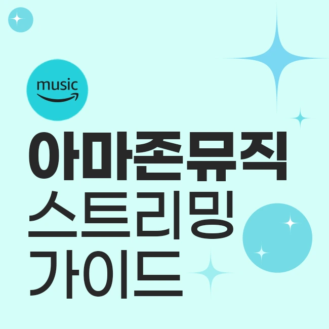 아마존 뮤직 스트리밍 가이드