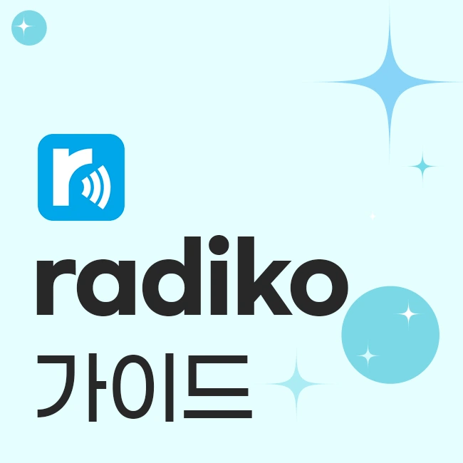 radiko 가이드