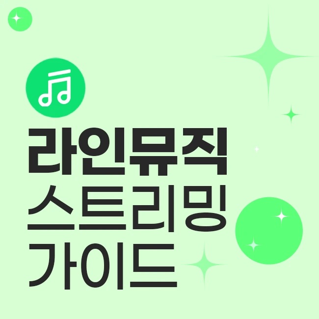 라인 뮤직 스트리밍 가이드