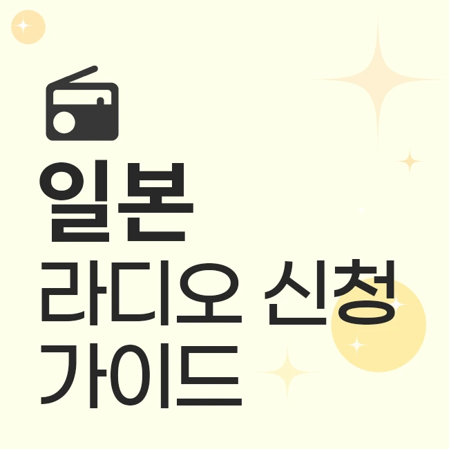 일본 라디오 신청 가이드