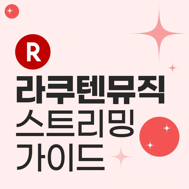 Rakuten Music 스트리밍 가이드