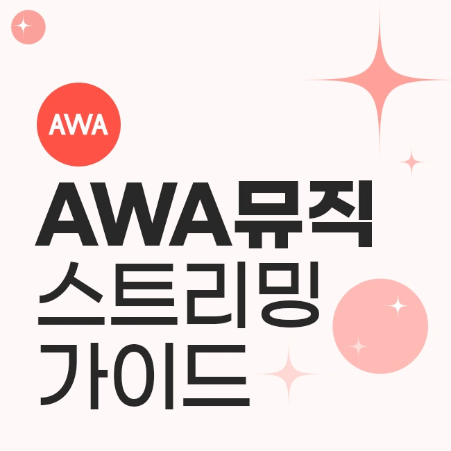 AWA 스트리밍 가이드